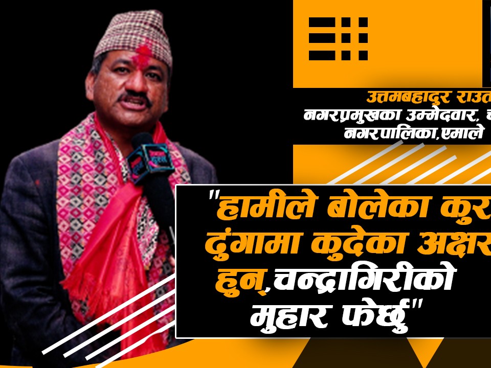 "चन्द्रागिरीको मुहार फेर्छु"